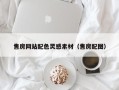 博兴售房网站配色灵感素材（售房配图）