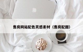 博兴售房网站配色灵感素材（售房配图）